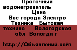 Проточный водонагреватель Stiebel Eltron DHC 8 › Цена ­ 13 000 - Все города Электро-Техника » Бытовая техника   . Вологодская обл.,Вологда г.